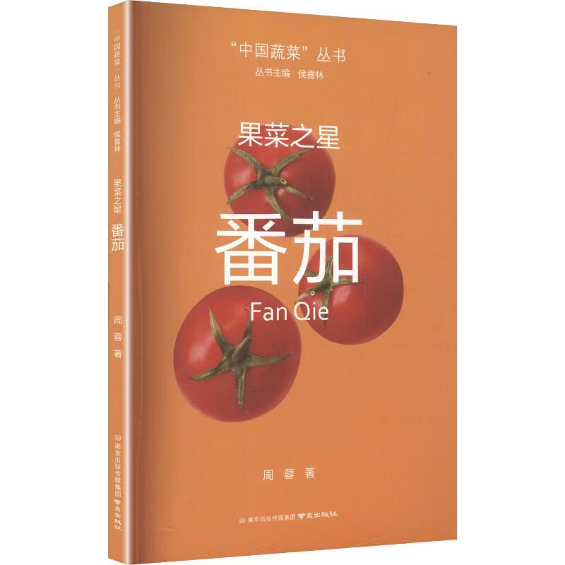 果菜之星番茄 南京出版社 周蓉 著 中国蔬菜丛书 书籍 图书