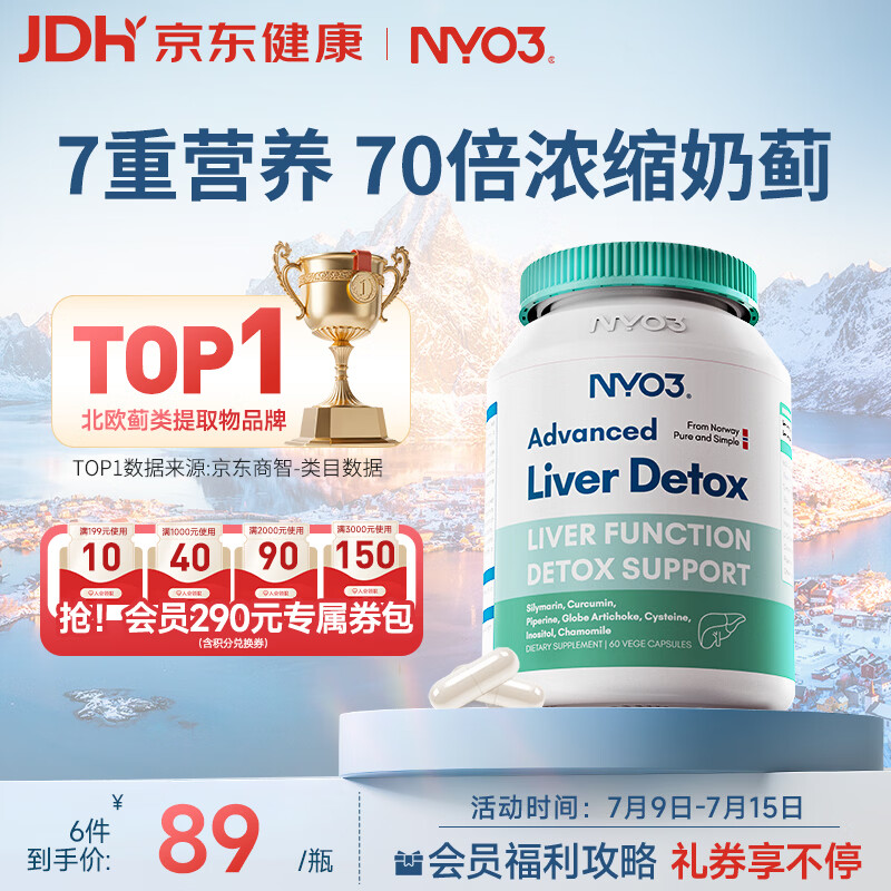 NYO3 200mg强效护肝 70倍高浓缩奶蓟草净养护肝 熬夜去油60粒/瓶