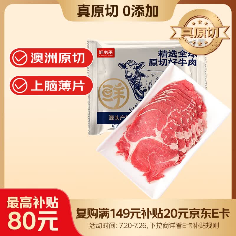 鲜京采&amp;Teys 澳洲草饲上脑牛肉片400g*2 火锅食材 涮烤炒皆宜