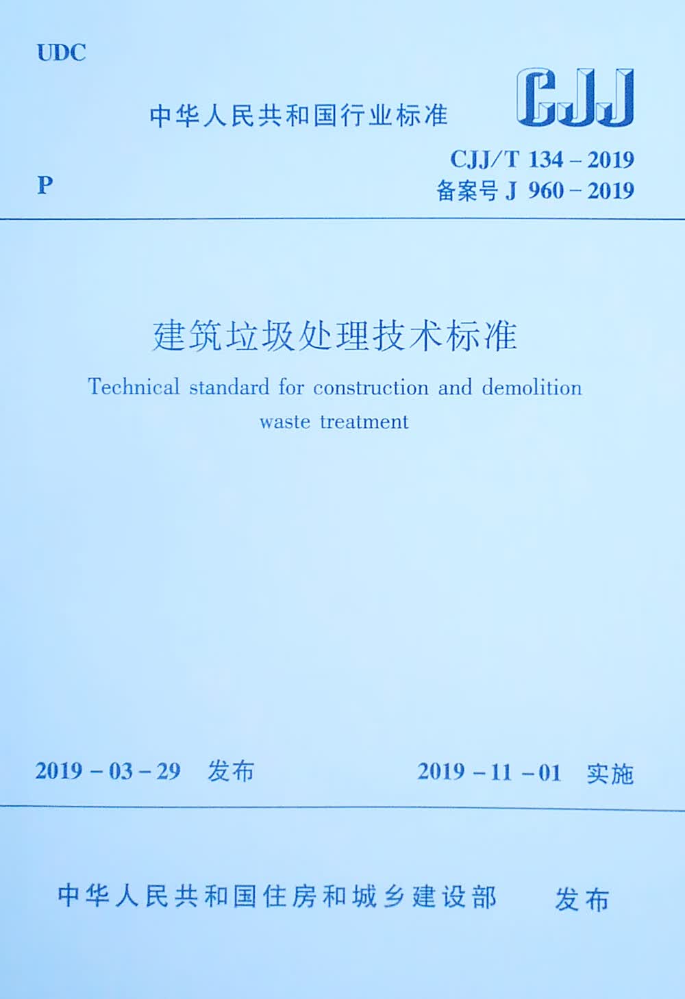 建筑垃圾处理技术标准CJJ/T 134—2019
