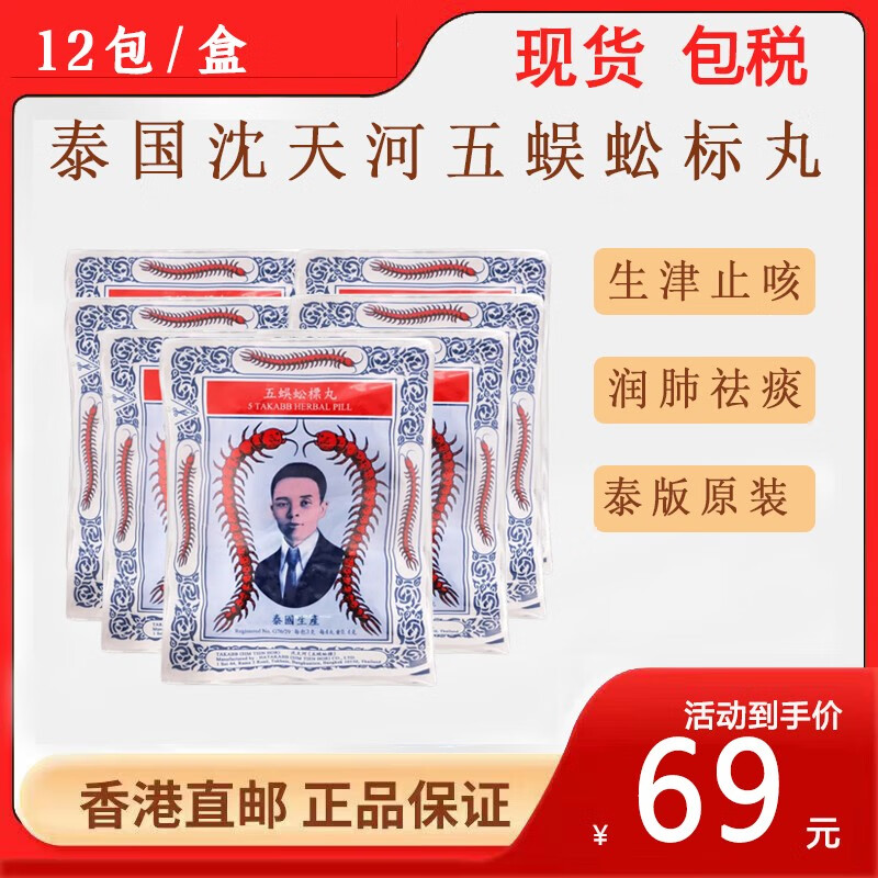 泰国蜈蚣丸 沈天河五蜈蚣标丸(takabb)止咳丸 咳嗽生津润喉喉咙痛儿童