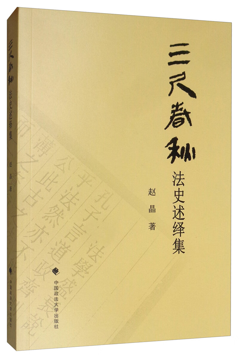 三尺春秋：法史述绎集