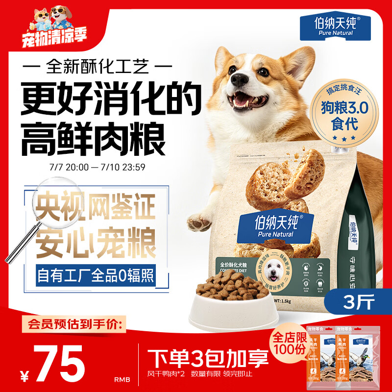 伯纳天纯至酥系列酥化全价高鲜肉易消化犬粮鸭肉梨配方1.5kg/包