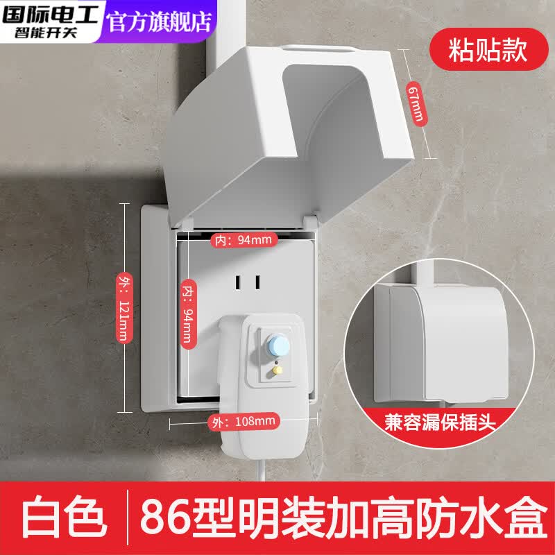 国际电工86型明装加高防水盒插座防水罩卫生间浴室漏电开关防溅盒保护盒 白色-明装加高加大防水盒-粘贴款
