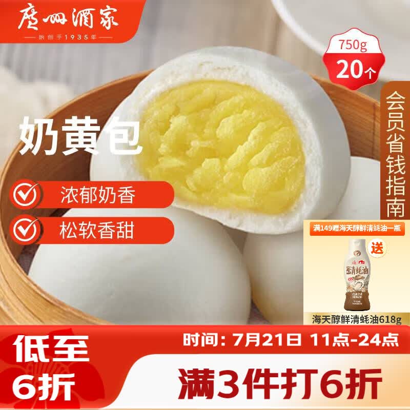 广州酒家奶黄包750g 20个 早餐半成品早茶点心包子速食面点生鲜面点小笼包