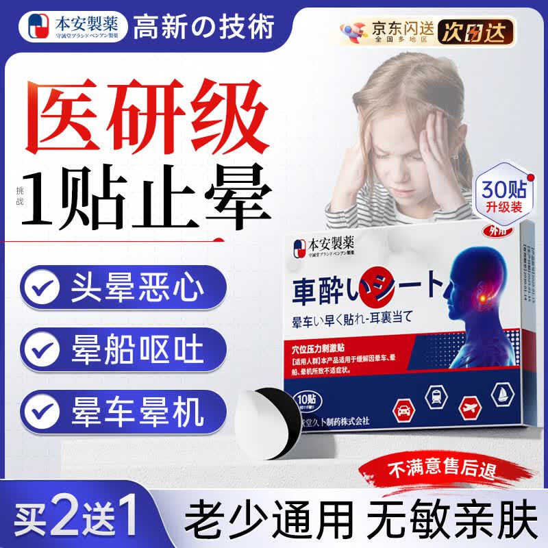 BENAN PHARMACEUTICAL晕车贴儿童老年人搭配晕车膏恶心呕吐专用重度晕车神器晕船3盒