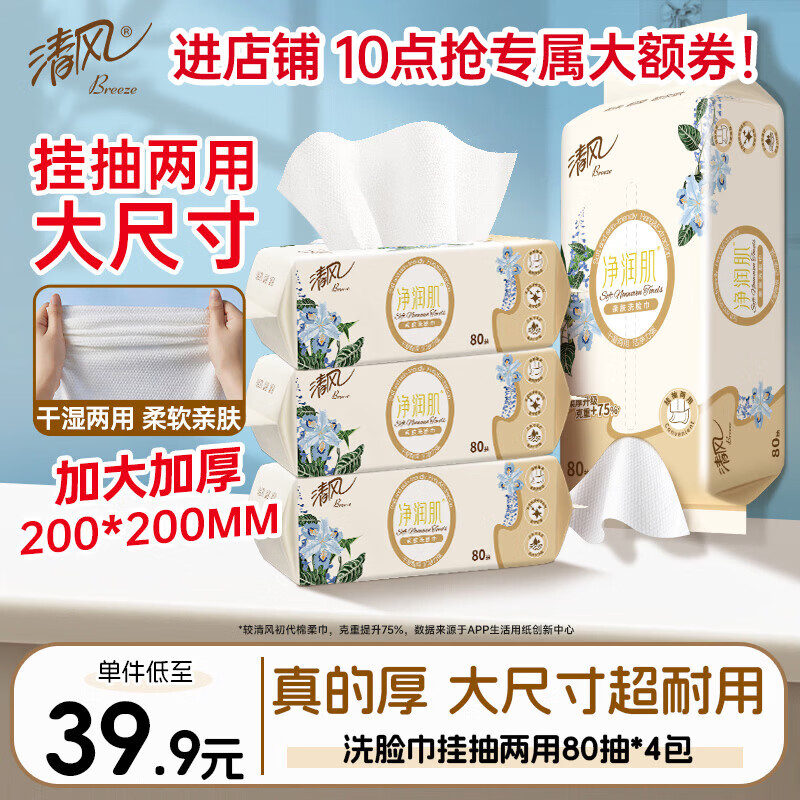 清风悬挂洗脸巾80抽 拍2发8提 41.7元 - 86线报