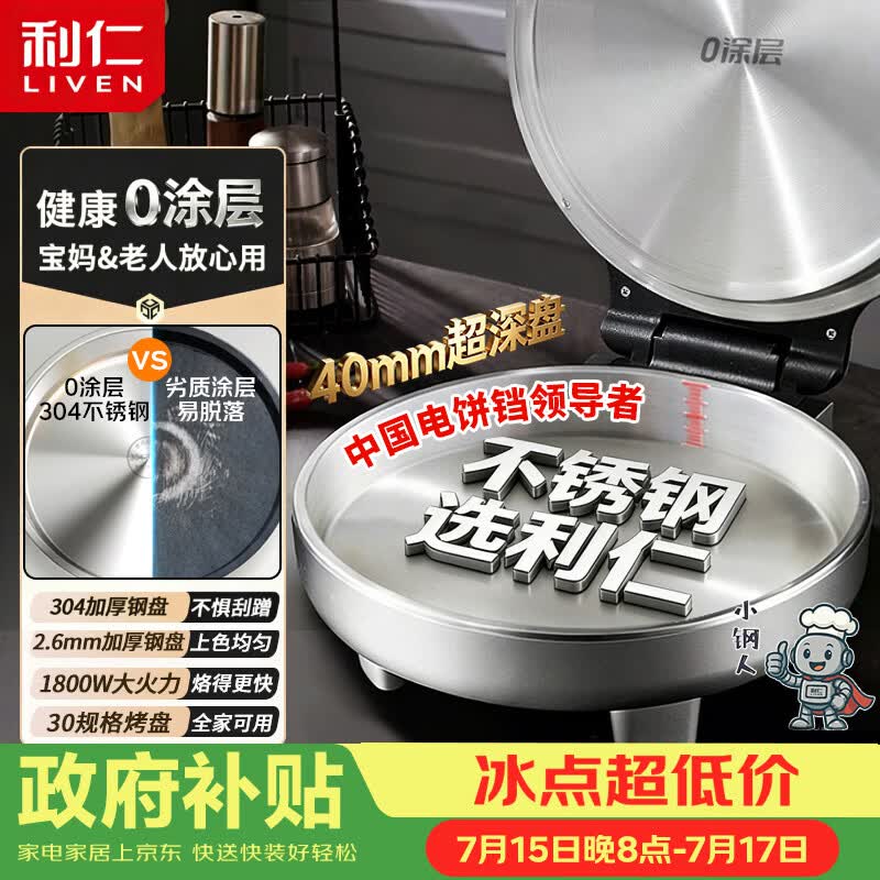 利仁（Liven）小钢人304不锈钢电饼铛家庭用0涂层40mm加深双面加热电饼档烙饼锅烤肉锅电煎锅早餐机LR-B3097