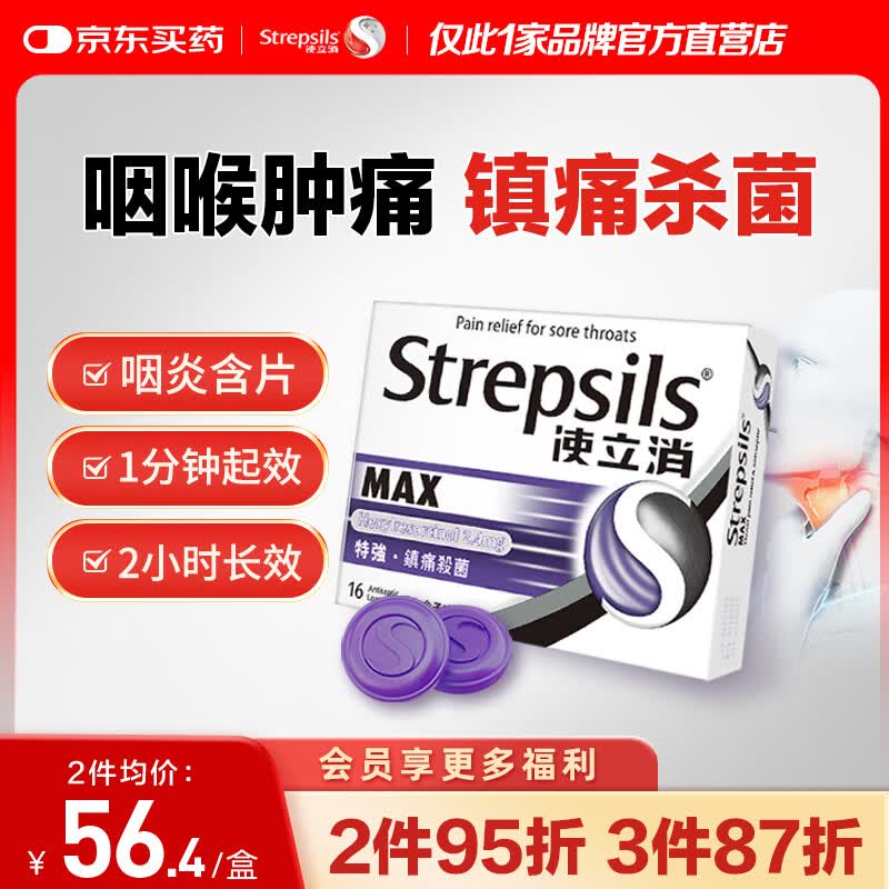 STREPSILS使立消润喉糖咽喉肿痛含片16粒 消炎镇痛止咳嗓子干痒 薄荷糖炎咽片感冒咳嗽 送老师教师节礼物黑加仑自营