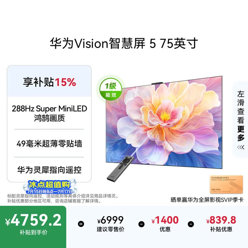 华为Vision智慧屏 5 75英寸 鸿蒙AI搜片Super MiniLED一级能效国家补贴智能投屏平板电视机