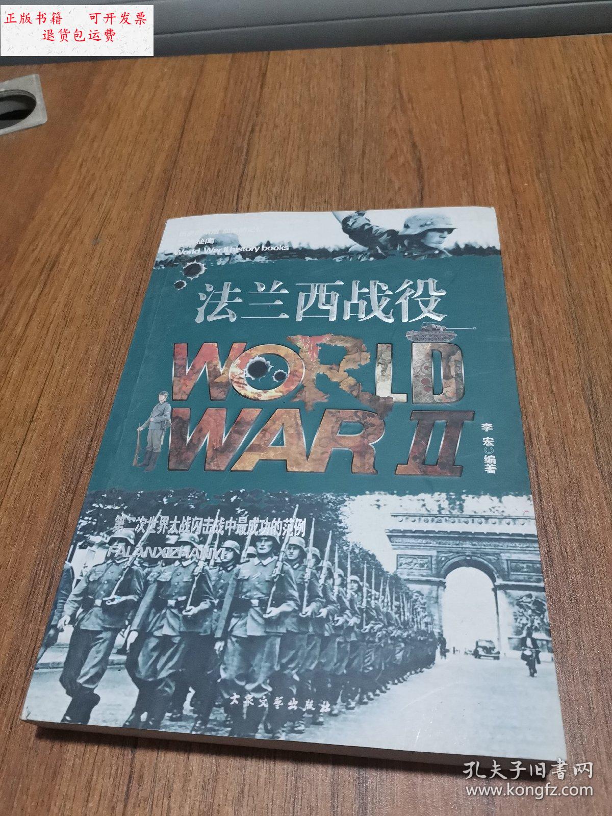 【二手9成新】法兰西战役 /李宏一 大众文艺出版社