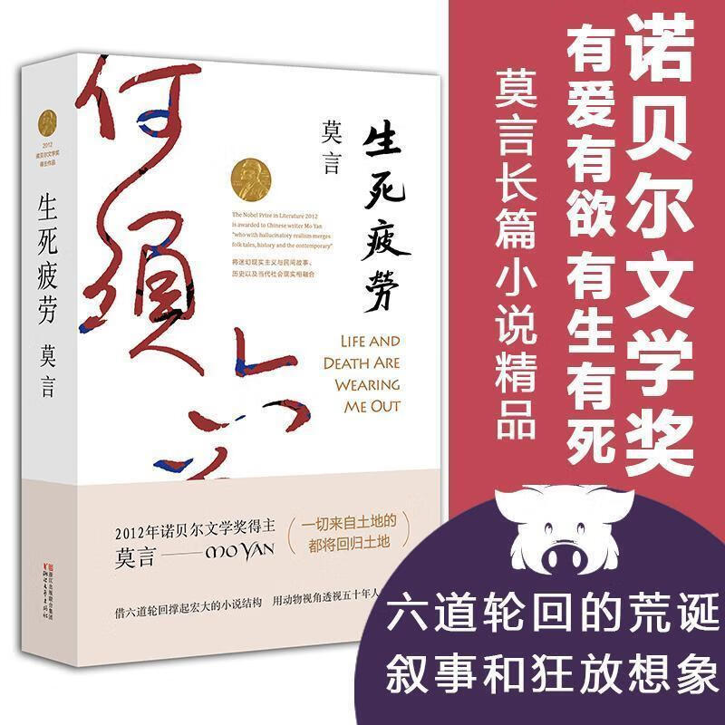 生死疲劳 莫言 著