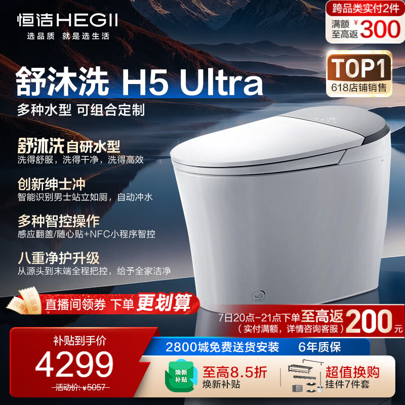 恒洁（HEGII）智能马桶H5Ultra舒沐洗自动翻盖自清洁UV除菌DCE717C-305免费送装