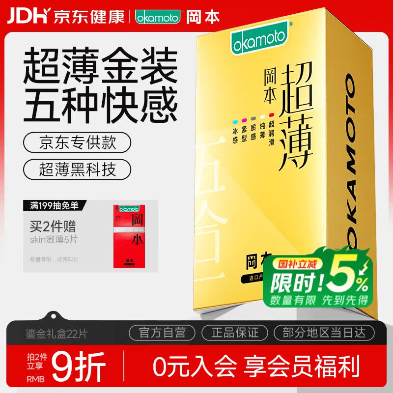 冈本（OKAMOTO）避孕套 超薄鎏金礼盒装22片 润滑裸感男女用安全套套成人计生用品