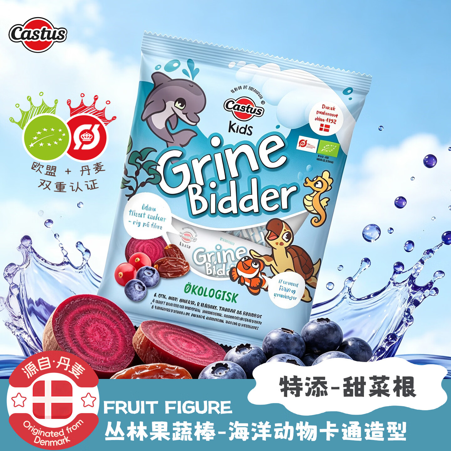 Castus丹麦进口椰枣水果软糖果蔬棒儿童零食宝宝辅食磨牙能量棒健康糖果 海洋动物【蓝莓甜菜果蔬条1包】北欧儿童零食 60g/包,保质期至2026年11月10/17日