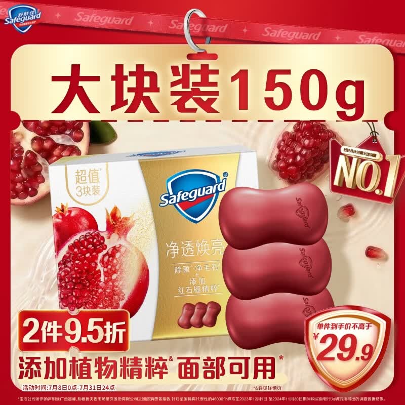 舒肤佳排浊香皂全新加量装红石榴150g*3肥皂 洗澡洗脸洗手洁面 男女通用