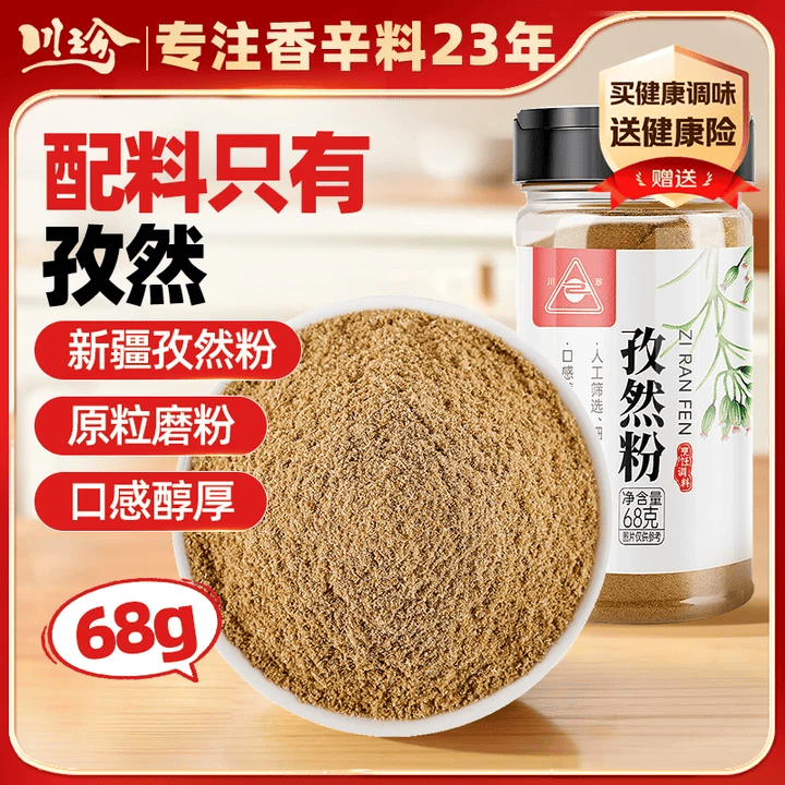 川珍纯孜然粉68g【配料干净】新疆孜然粒碎炖肉烧烤腌肉烤串撒料香料