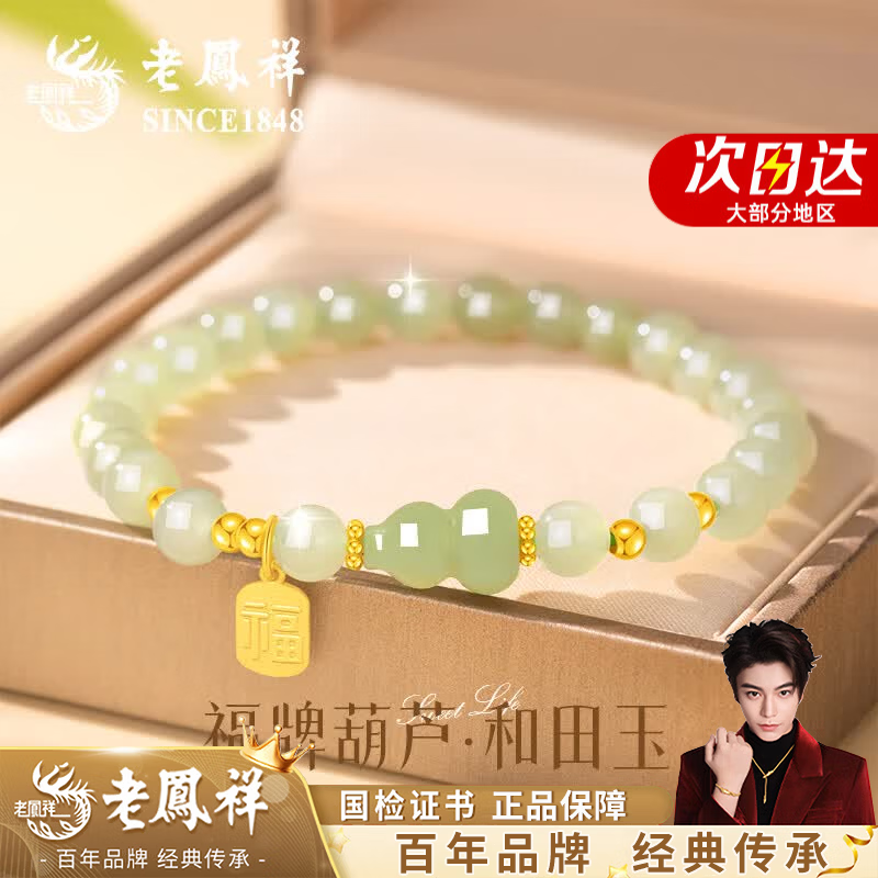 老凤祥福牌银手链女转运珠和田玉手串七夕情人节礼物送女友老婆妈妈生日 福牌和田玉葫芦手串-品牌礼盒