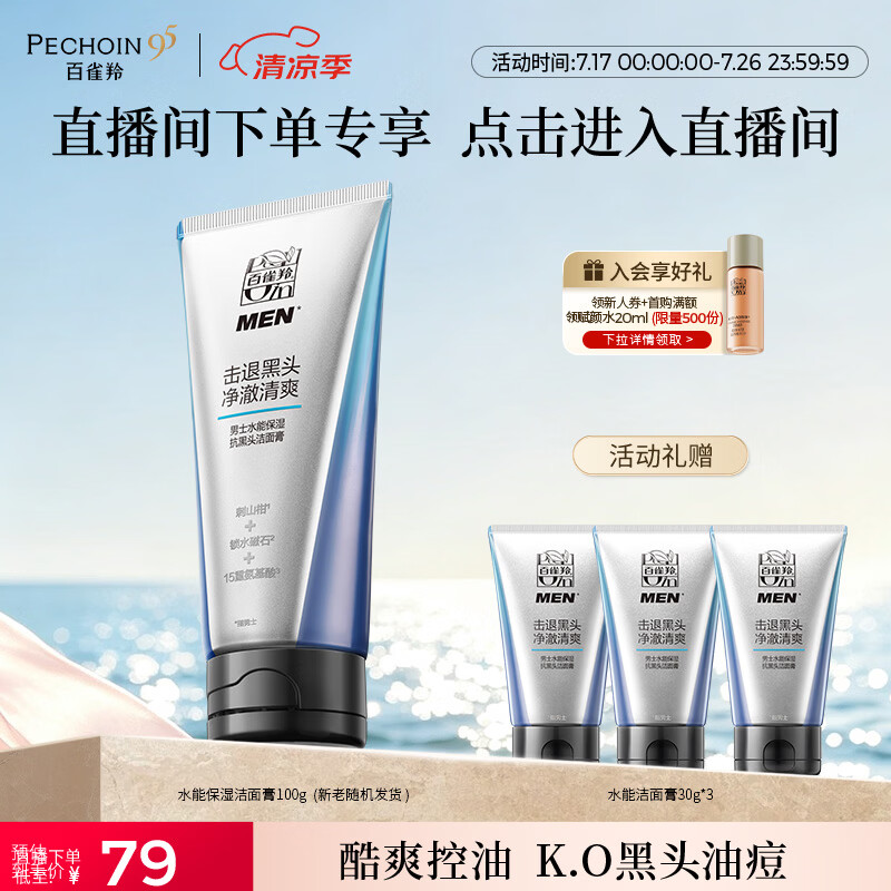 百雀羚男士洗面奶水能保湿洁面膏100g控油护肤 现价79元 百雀羚男士洗面奶水能保湿洁面膏100g控油护肤 现价79元