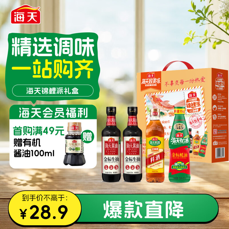 海天 生抽酱油500ml*2+蚝油+料酒 礼盒系列 锦鲤派【一级酱油】