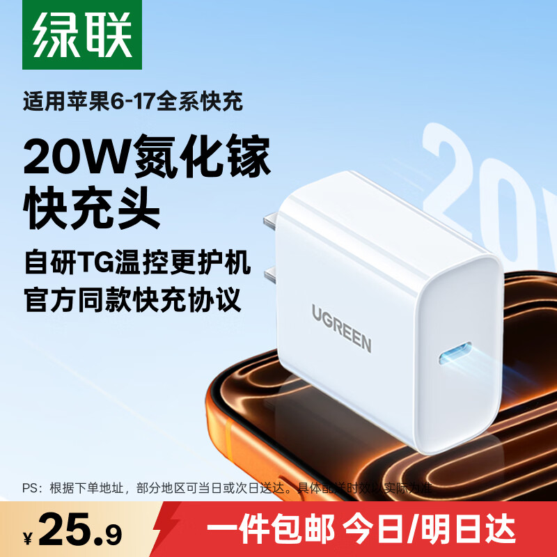 绿联20W充电器苹果17充电头适用iPhone17ProMax/16e/15/iPad平板小米华为手机氮化镓Type-C快充插头