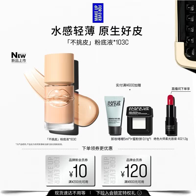 玫珂菲【官方正品】清晰无痕匀肤无瑕不挑皮粉底液103N30ml生日礼物女友
