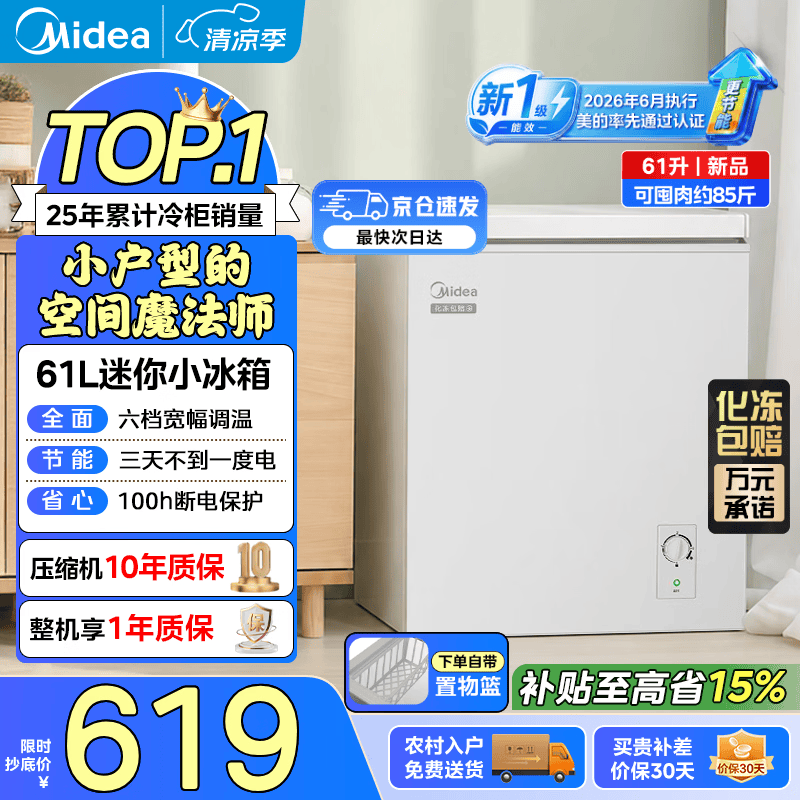 美的（Midea）61小冰柜家用小型冷冻保鲜迷你冷藏卧式冷柜一级能效节能省电冰柜小型租房家用小冰箱小型冷冻柜 61L 迷你小冰柜丨重磅新品