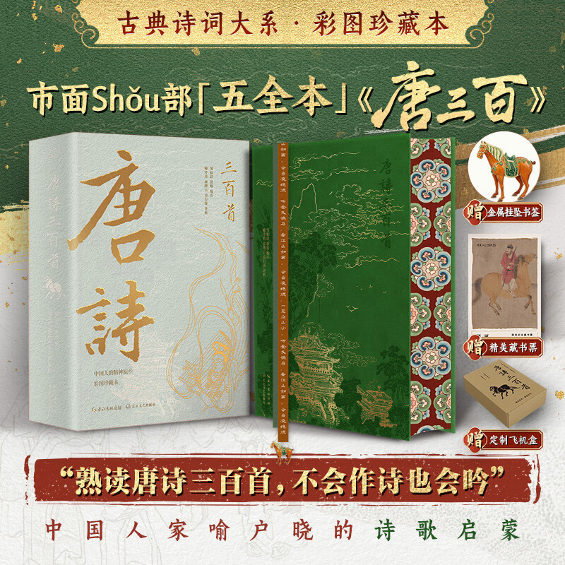 唐诗三百首+宋词三百首+诗经风雅颂全三册+楚辞 刷边版 古典诗词大系彩图珍藏本 全本全译全注全彩全赏析 五全本 唐诗三百首 刷边版