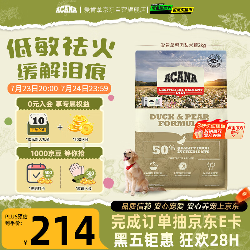 愛肯拿（ACANA）狗粮清火鸭肉梨成犬幼犬低敏去泪痕通用原装进口粮2kg效期27/8