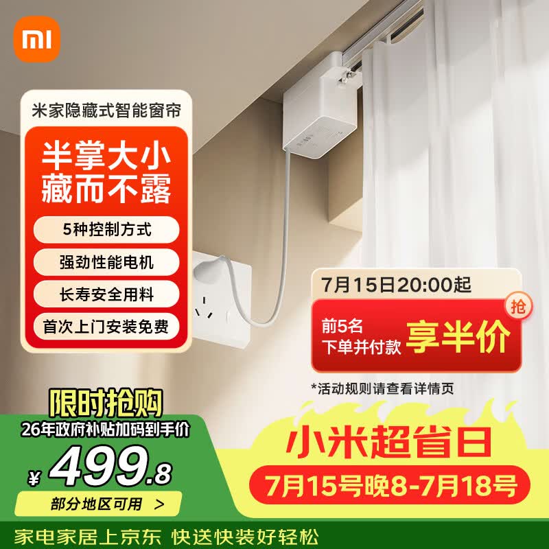米家隐藏式智能窗帘 智能电动窗帘 语音控制 智能家居联动