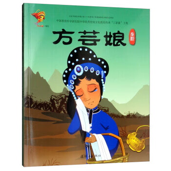 戏曲故事绘本 秦腔 方芸娘 九天星,九天星 连环画出版社湖北新华书店