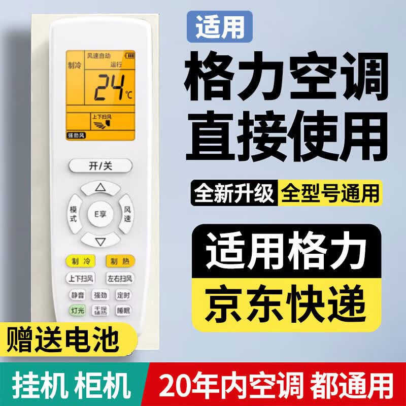 空调遥控器适用格力万能通用款所有挂机柜机中央空调不分型号和年代全部机型无需连接直接使用 【适用格力】通用遥控器-(背光款)