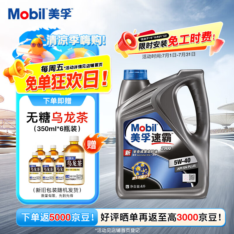 美孚速霸2000 5W-40 SN+ 4L全合成机油 官方授权汽车保养 京东折扣/优惠券