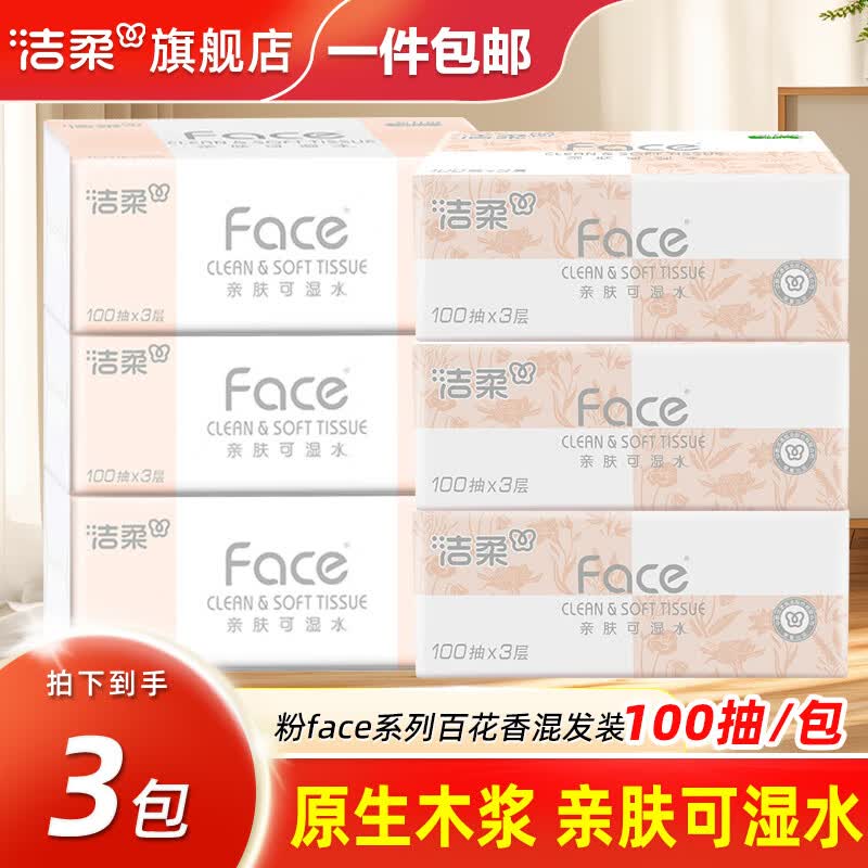 洁柔抽纸粉face纸巾百花香纸抽3层100抽面巾纸餐巾纸可湿水擦手纸 3层 100抽*3包 组合装 仅售7.9元 洁柔抽纸粉face纸巾百花香纸抽3层100抽面巾纸餐巾纸可湿水擦手纸 3层 100抽*3包 组合装 仅售7.9元
