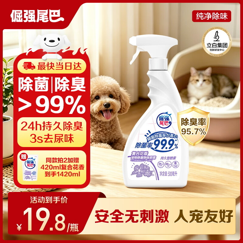 倔强尾巴宠物除臭喷雾 清淡花香500ml除臭剂持久祛味杀菌猫狗尿臭便臭抑菌