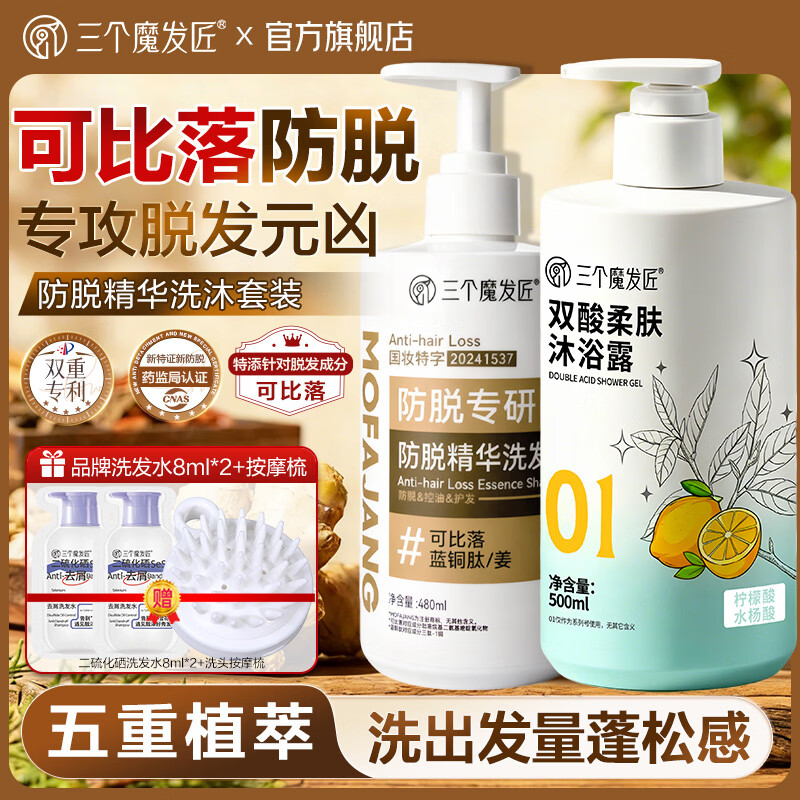 三个魔发匠防脱洗发水可比落精华洗发露控油去屑侧柏叶生姜洗头膏男女士 防脱精华洗发乳480ml+双酸柔肤沐浴露500ml