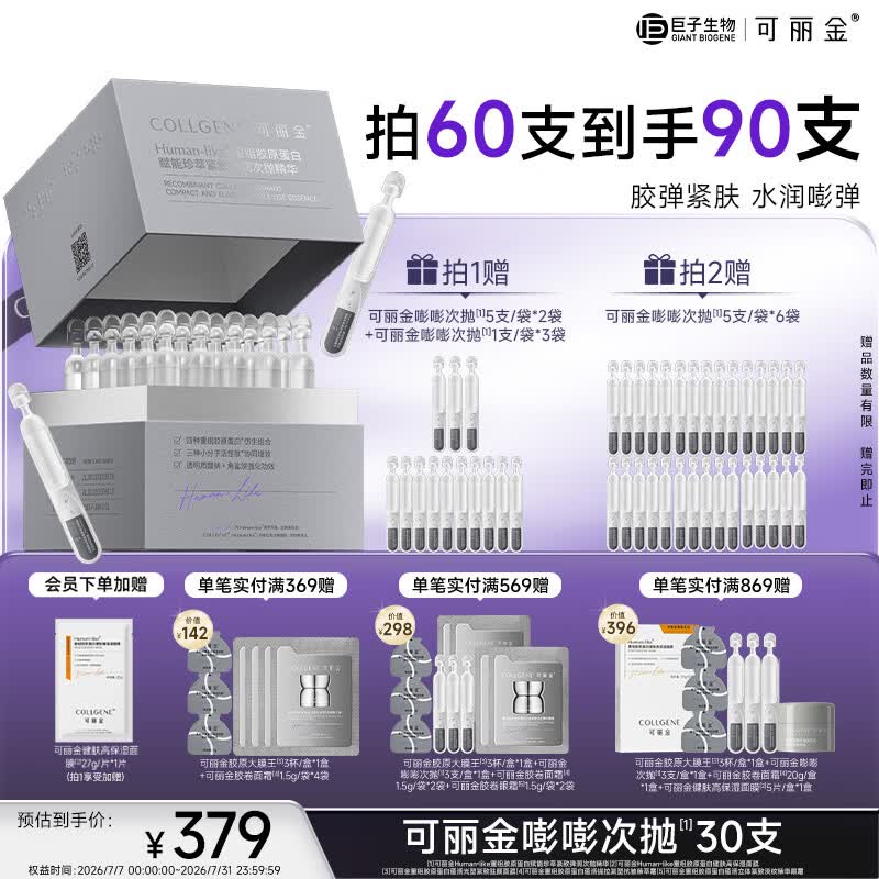 可丽金（COLLGENE）重组胶原蛋白嘭嘭次抛精华抗皱紧致保湿1.2ml*30支礼物送女生