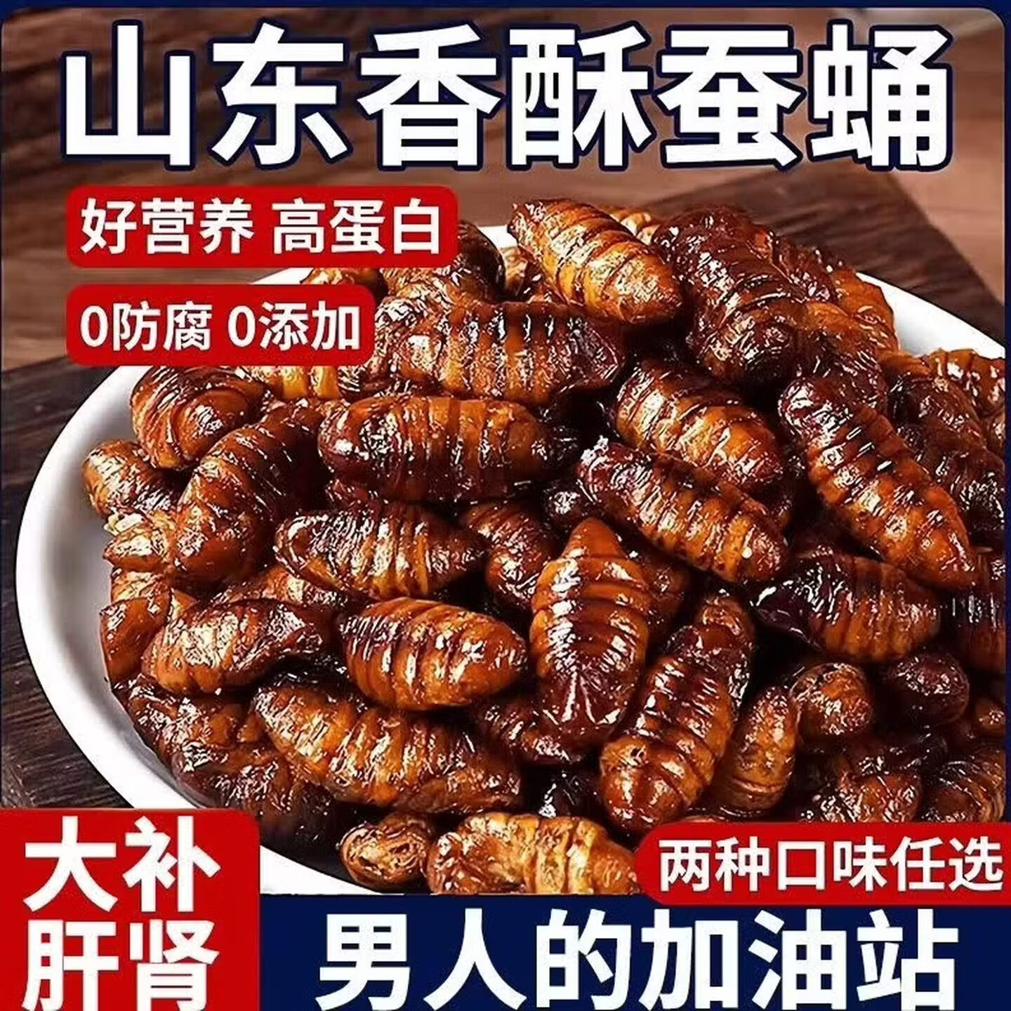 【到手4袋】香酥下酒菜山东特产香酥蚕蛹高蛋白下酒菜火锅伴侣1Z 【混合装】香酥蚕蛹250g*2袋+麻辣蚕蛹250g*2袋