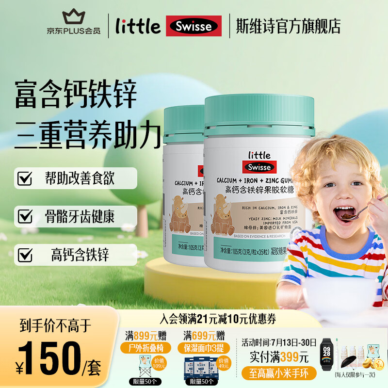 Swisse小小斯维诗 高钙含铁锌果胶软糖 草莓味凝胶糖果 三重营养易咀嚼 【有助于骨骼和牙齿健康】 35粒*2瓶