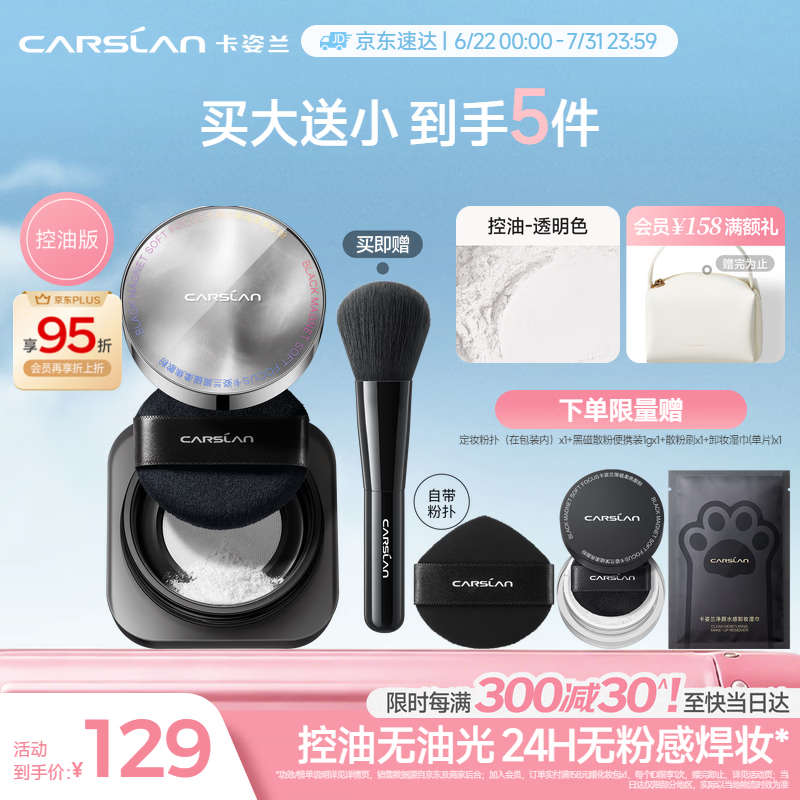 卡姿兰（Carslan）黑磁散粉2.0控油透明8g 定妆蜜粉控油遮瑕持久防汗不脱妆生日礼物
