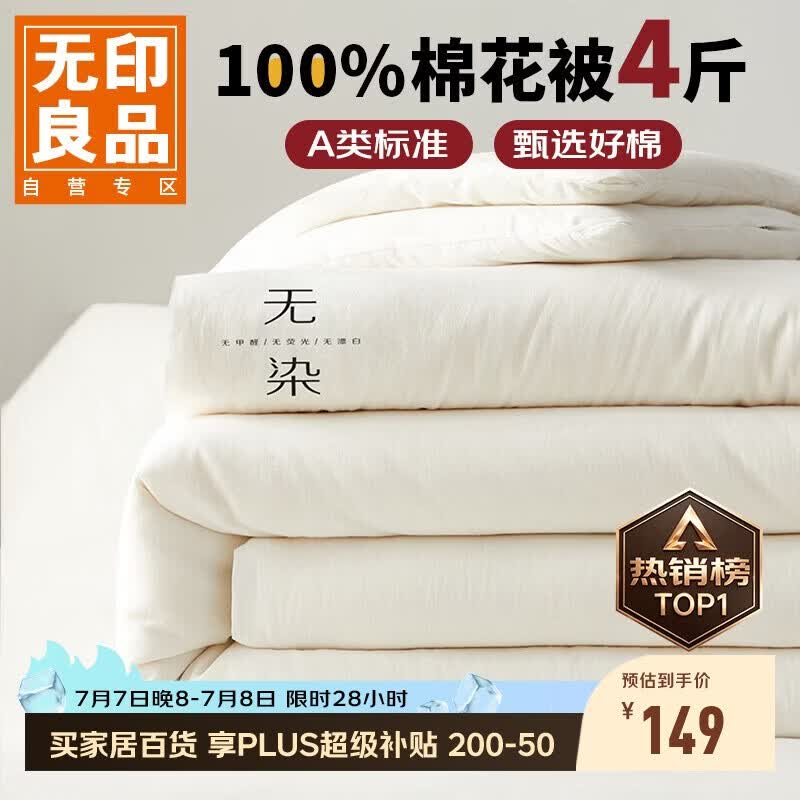 无印良品A类100%新疆纯棉花被子 四季棉被芯春秋被空调被200*230cm4斤