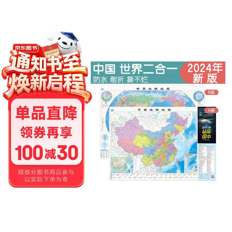 新版折叠书包版便携地图 中国世界2合1 防水耐折 0.87米x0.59米
