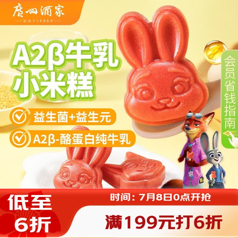 广州酒家A2β牛乳小米糕200g 8个 疯狂动物城联名儿童早餐半成品速食糕点