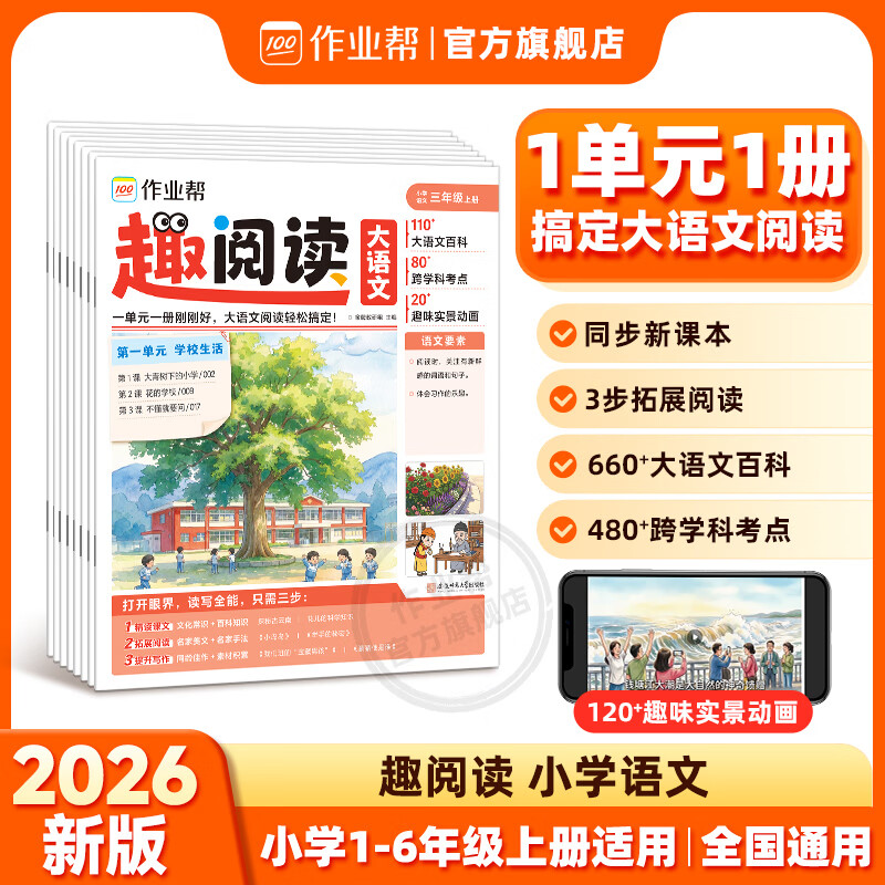 作业帮2026秋趣阅读大语文阅读 上册大语文百科跨学科考点趣味实景动画1单元1册同步教材趣味文化常识百科知识名家美文素材积累写作方法技巧范文大全小学一二三四五六年级 【共8册】趣阅读 五年级（上册）