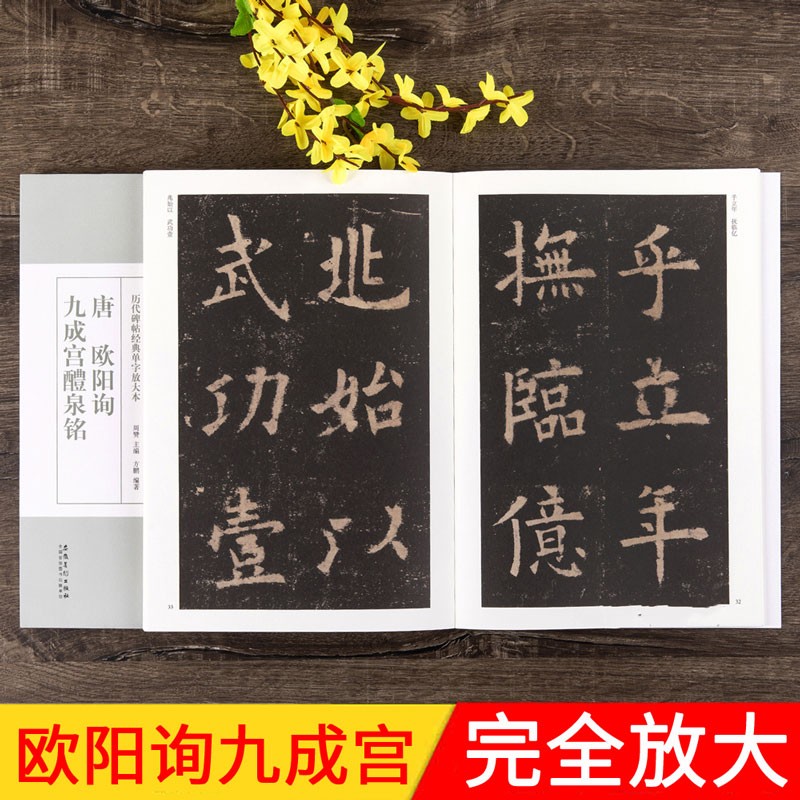 欧阳询九成宫醴泉铭全文放大版 唐 历代碑帖单字放大本附简体旁注 欧体楷书书法毛笔字帖 安徽美术出版社