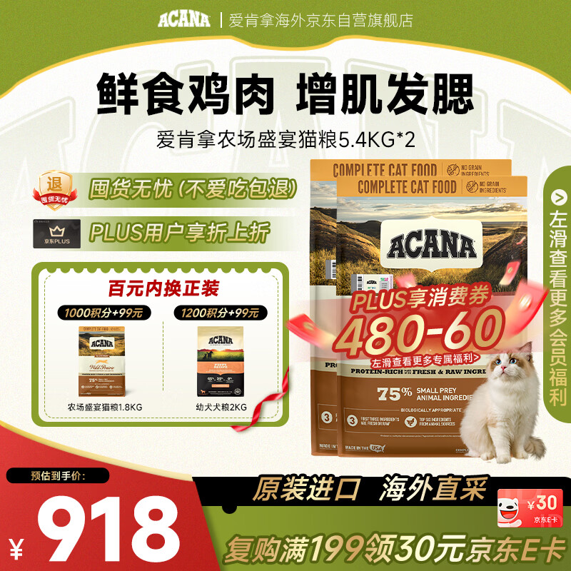 愛肯拿（ACANA）爱肯拿农场盛宴猫粮5.4kg*2成猫美国进口效期2027/6