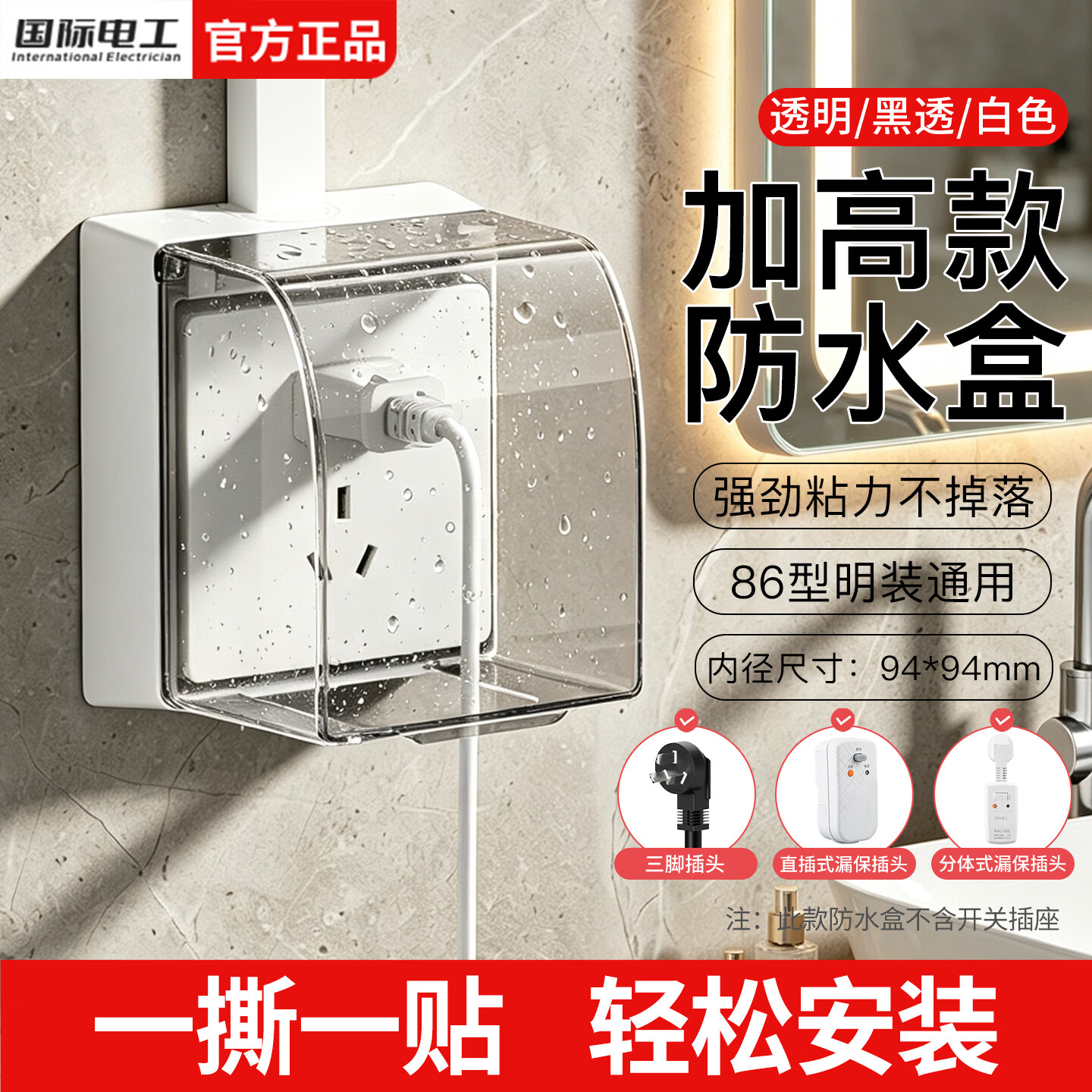 国际电工86型加高防水盒浴室卫生间粘贴式明装插座防水罩漏保插头防溅盒 加高加大防水盒-透明