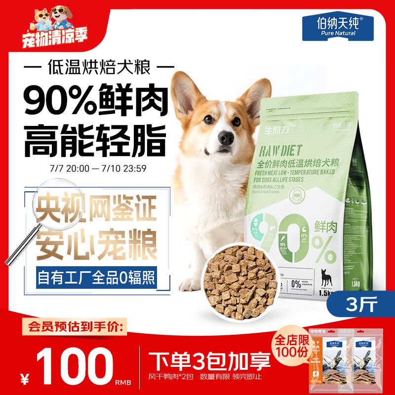 伯纳天纯狗粮 生时力0谷全阶段鲜肉低温烘焙狗粮鸡鸭三文鱼配方1.5kg主粮