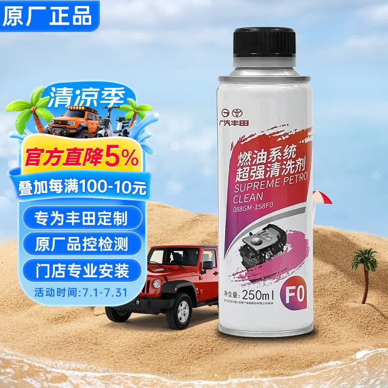丰田（TOYOTA）原厂燃油宝 250ml 燃油添加剂 发动机清洁剂 深度清洁积碳 凯美瑞