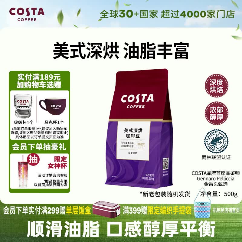 COSTA美式深烘咖啡豆油脂丰富可可麦香风味手冲黑咖啡500g
